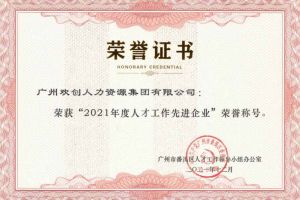 买角球集团官网买角球集团官网买角球集团官网买角球集团官网首页-买角球(中国)-买角球(中国)
集团获评番禺区人才工作先进企业（引才突出单位）