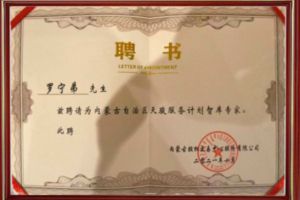 祝贺买角球集团官网买角球集团官网买角球集团官网买角球集团官网首页-买角球(中国)-买角球(中国)
集团CEO罗宁弟被聘请为内蒙古自治区天骏服务计划智库