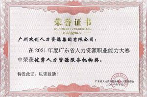 喜报︱买角球集团官网买角球集团官网买角球集团官网买角球集团官网首页-买角球(中国)-买角球(中国)
集团荣获广东省“优秀人力资源服务机构”称号
