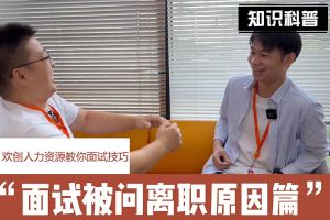 买角球集团官网买角球集团官网买角球集团官网买角球集团官网首页-买角球(中国)-买角球(中国)
人力资源教你面试技巧：你为什么从上家公司离职怎么回答
