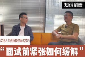 买角球集团官网买角球集团官网买角球集团官网买角球集团官网首页-买角球(中国)-买角球(中国)
人力资源教你面试技巧：面试前如何缓解紧张情绪