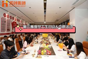 买角球集团官网买角球集团官网买角球集团官网买角球集团官网首页-买角球(中国)-买角球(中国)
集团第三季度员工生日会&中秋活动