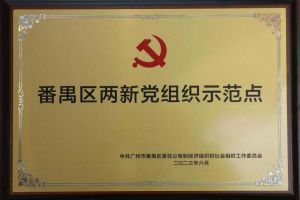 喜讯！买角球集团官网买角球集团官网买角球集团官网买角球集团官网首页-买角球(中国)-买角球(中国)
集团党支部荣获“番禺区两新党组织示范点”