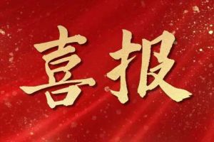 开局展锋芒！买角球集团官网买角球集团官网买角球集团官网买角球集团官网首页-买角球(中国)-买角球(中国)
集团子公司荣获第十二届中国创新创业大赛（广东