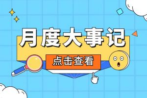 回顾 | 2024年3月买角球集团官网买角球集团官网买角球集团官网买角球集团官网首页-买角球(中国)-买角球(中国)
大事