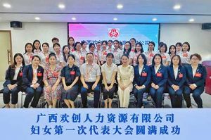 巾帼力量！广西买角球集团官网买角球集团官网买角球集团官网买角球集团官网首页-买角球(中国)-买角球(中国)
人力资源有限公司妇女第一次代表大会胜利召开