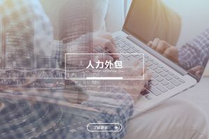 买角球集团官网买角球集团官网买角球集团官网买角球集团官网首页-买角球(中国)-买角球(中国)
人力外包服务有哪些独特优势？