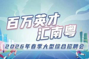 买角球集团官网买角球集团官网买角球集团官网买角球集团官网首页-买角球(中国)-买角球(中国)
集团诚邀您参加“百万英才汇南粤”2026年春季大型综合招