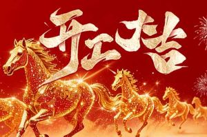 策马扬鞭开新局 春风得意展宏图| 买角球集团官网买角球集团官网买角球集团官网买角球集团官网首页-买角球(中国)-买角球(中国)
集团2026年开工大吉