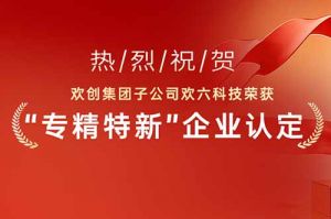 喜报！热烈祝贺买角球集团官网买角球集团官网买角球集团官网买角球集团官网首页-买角球(中国)-买角球(中国)
集团子公司欢六科技荣获“专精特新”企业认定