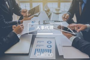 什么企业需要人事代理？为什么选择买角球集团官网买角球集团官网买角球集团官网买角球集团官网首页-买角球(中国)-买角球(中国)
？