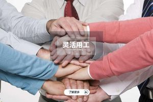 为什么选择买角球集团官网买角球集团官网买角球集团官网买角球集团官网首页-买角球(中国)-买角球(中国)
实现灵活用工价值最大化？